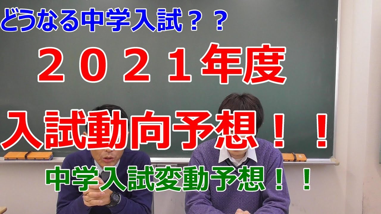 2021年度入試動向予想　中学入試変動予想