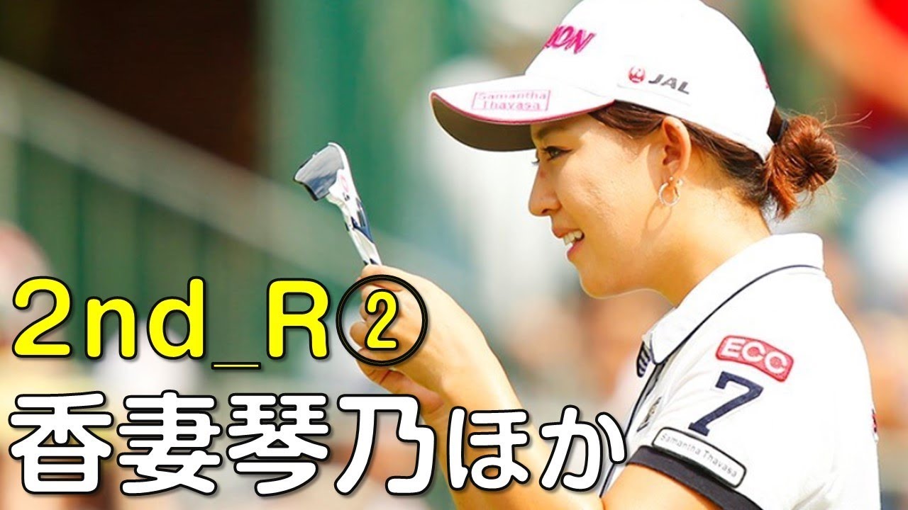 【ゴルフ】香妻琴乃　初優勝に向けての舞台は整ったか？　2日目②（18.09　愛知にて）