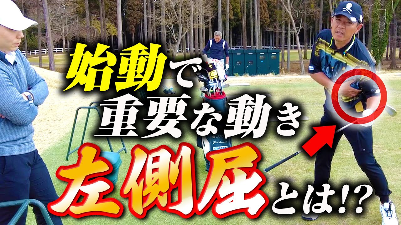 あまり馴染みがないが超重要！テイクバック時の正しい腰と肩の回し方【側屈】
