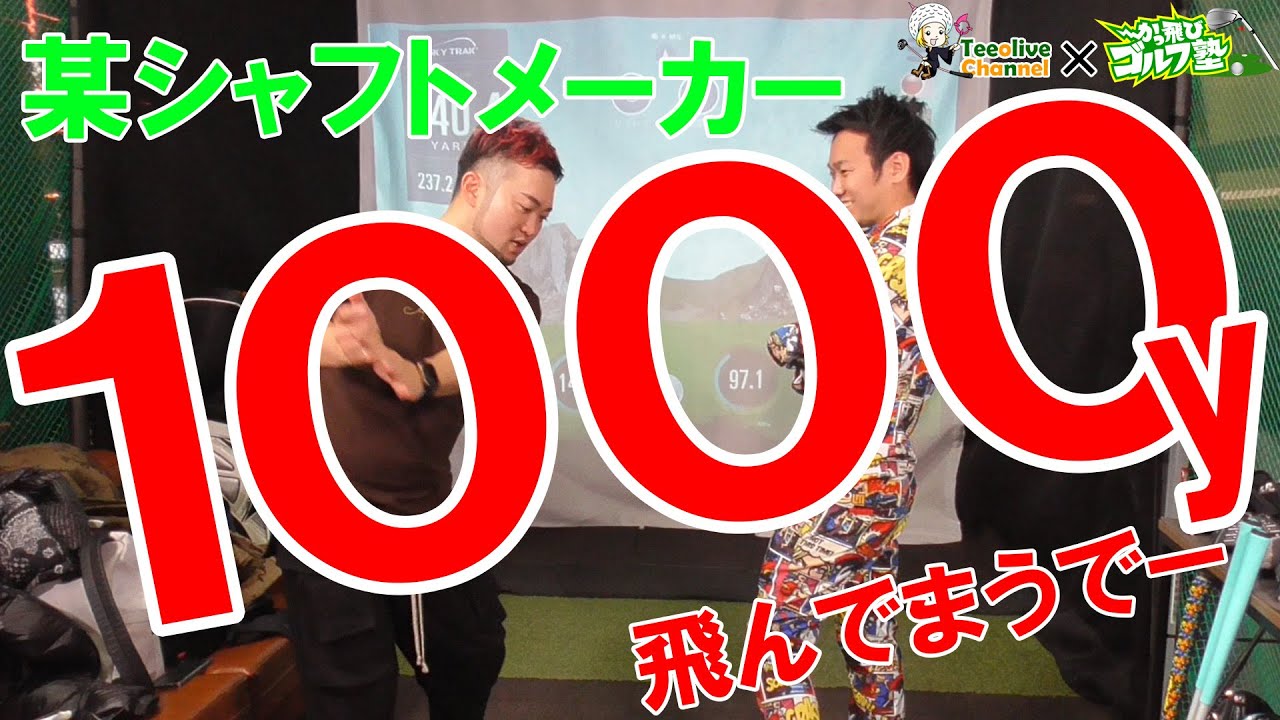 【かっ飛びゴルフ塾】横峯さくらプロとの秘話！某シャフトメーカーは1000ヤード以上飛んでる！これからのフィッティングの在り方を語り尽くす！コラボ第６弾！