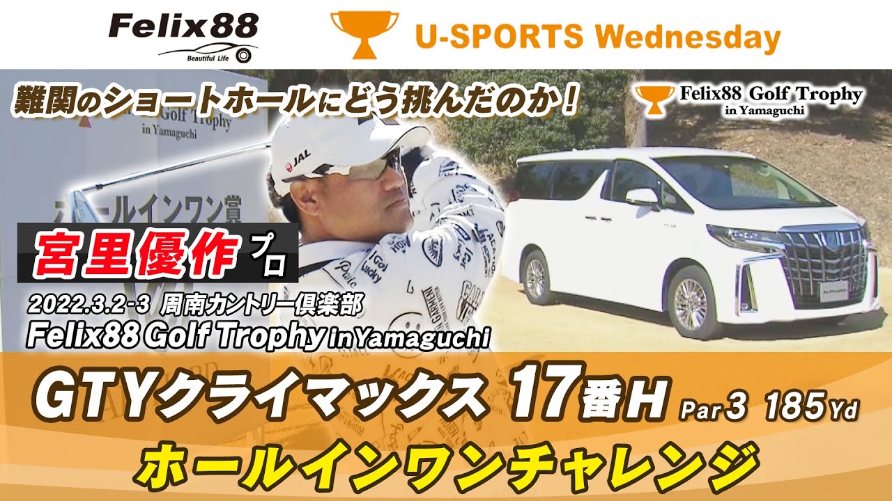 【宮里優作プロ・17番H GTYクライマックス】Felix88 Golf Trophy in Yamaguchi
