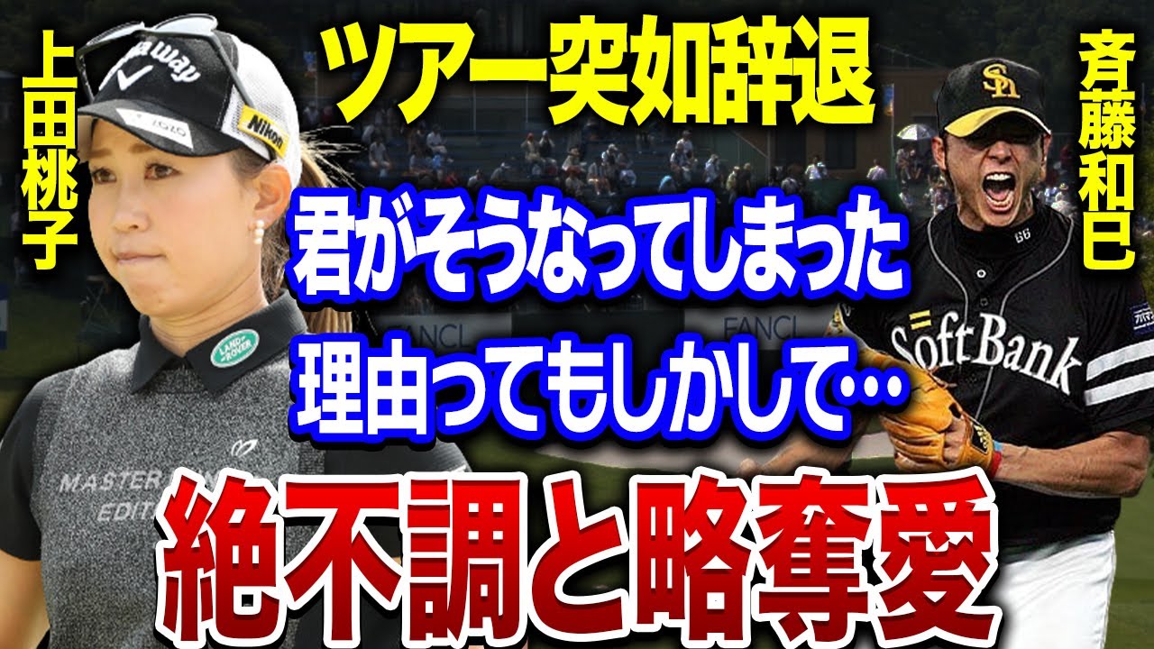 上田桃子がツアーを辞退しなければならなかった本当の理由は●●…。過去の不調や”略奪”の真相に一同驚愕…。
