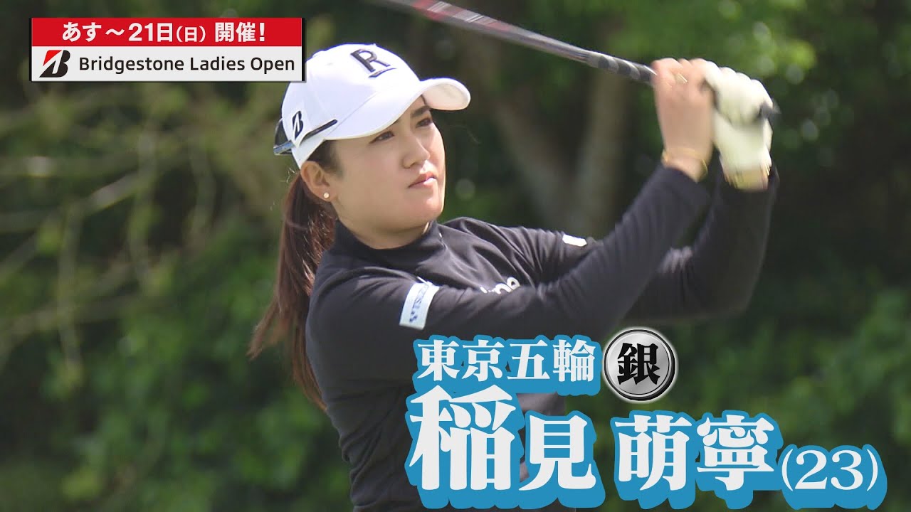 【稲見萌寧】あす開幕！ブリヂストンレディスオープン！【女子ゴルフ】