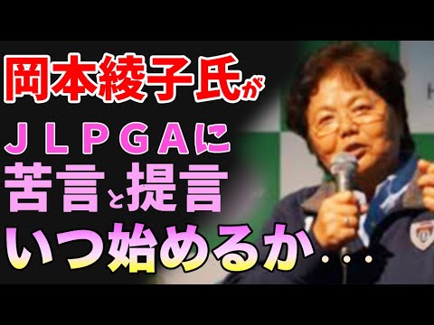 ⛳️【女子ゴルフ】岡本綾子氏がＪＬＰＧＡに苦言と提言！いつ始めるか日程出すべき💦