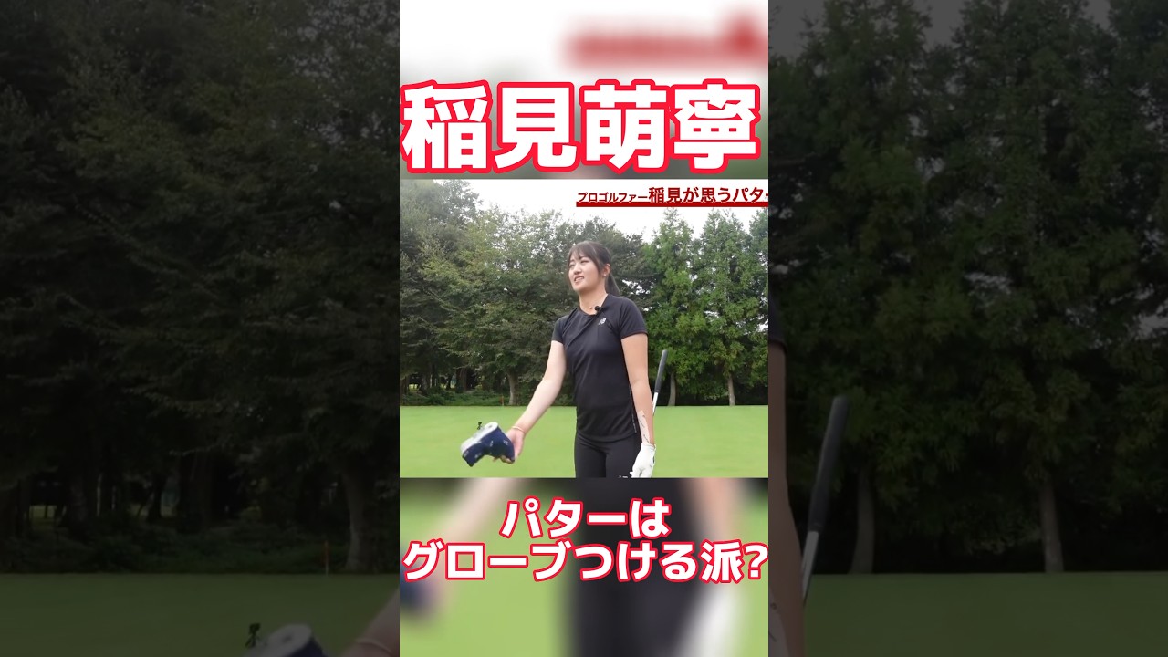 #46 稲見萌寧はパターの時グローブつける派？つけない派？