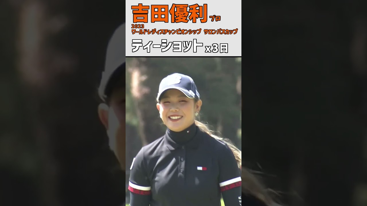 吉田優利⑳ ティーショット｜第10戦 国内メジャー制覇‼ スタートホールを凝縮‼｜スイング ドライバー #shorts