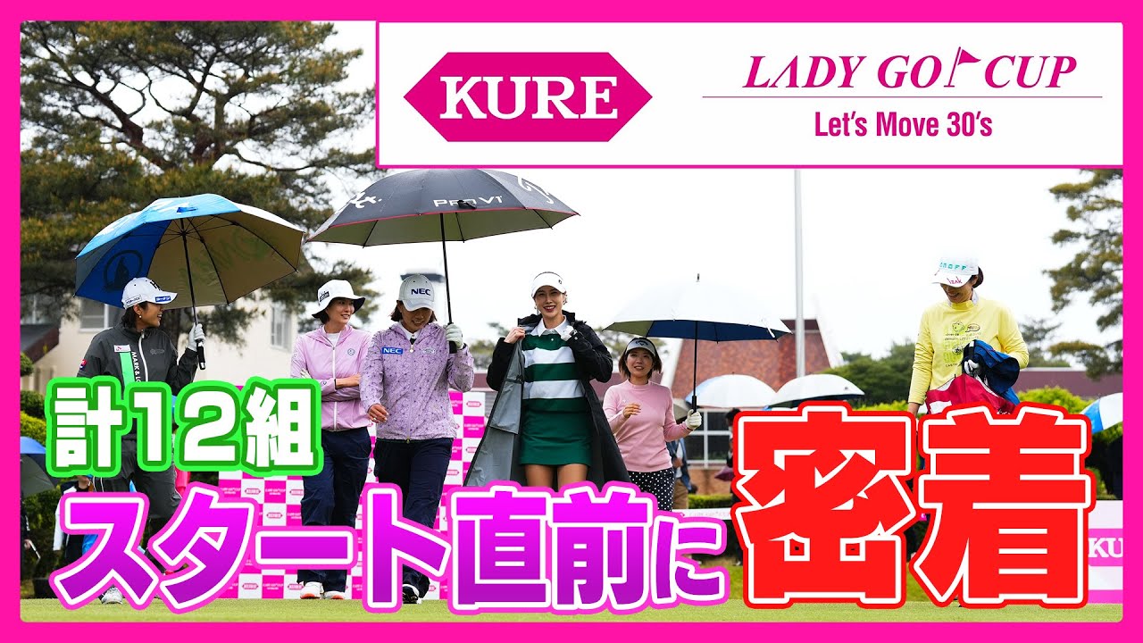 【 lady go golf 】KURE×LADY GO CUP〜Let’s Move 30's〜 計12組のスタート直前に密着！