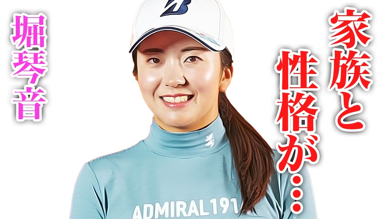 堀琴音の性格がヤバすぎる...！家族との関係性、男性遍歴に驚きを隠せない...