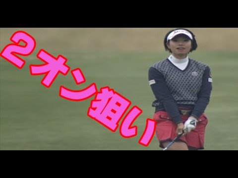 女子ゴルフ　森田理香子　ロングで2オン狙いのセカンドショット！やっぱスゲー飛ぶわ・・アクサレディス 2015