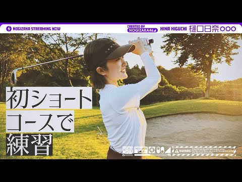 【ゴルフ女子】樋口日奈がショートコースデビュー！【初心者】
