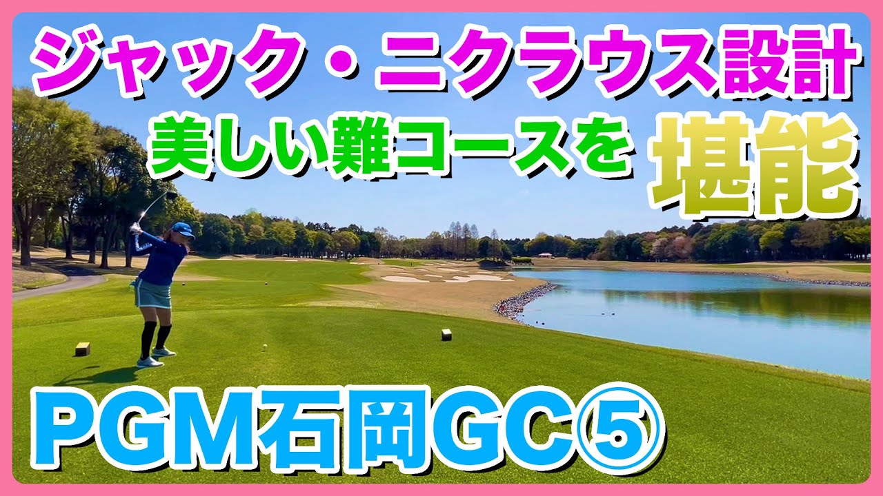 PGM石岡GC⑤　ジャック・ニクラウス設計美しい難コースを堪能