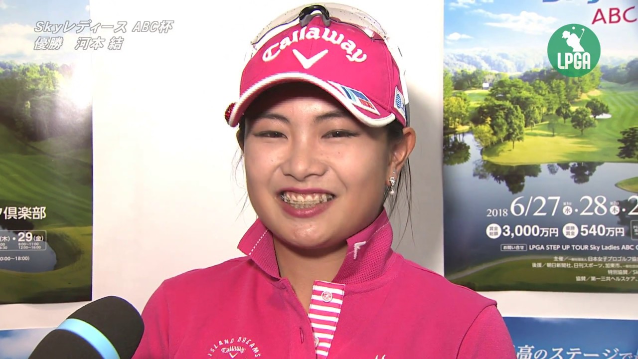 2018『Skyレディース ABC杯』 河本 結　優勝インタビュー