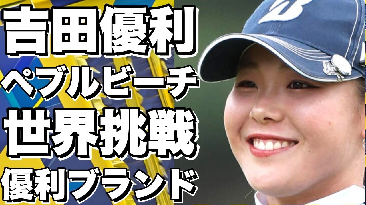 【衝撃】吉田優利がペブルビーチで世界に挑む！全米女子オープン出場決定！ワールド・サロンパス杯優勝者の〝優利ブランド〟とは？