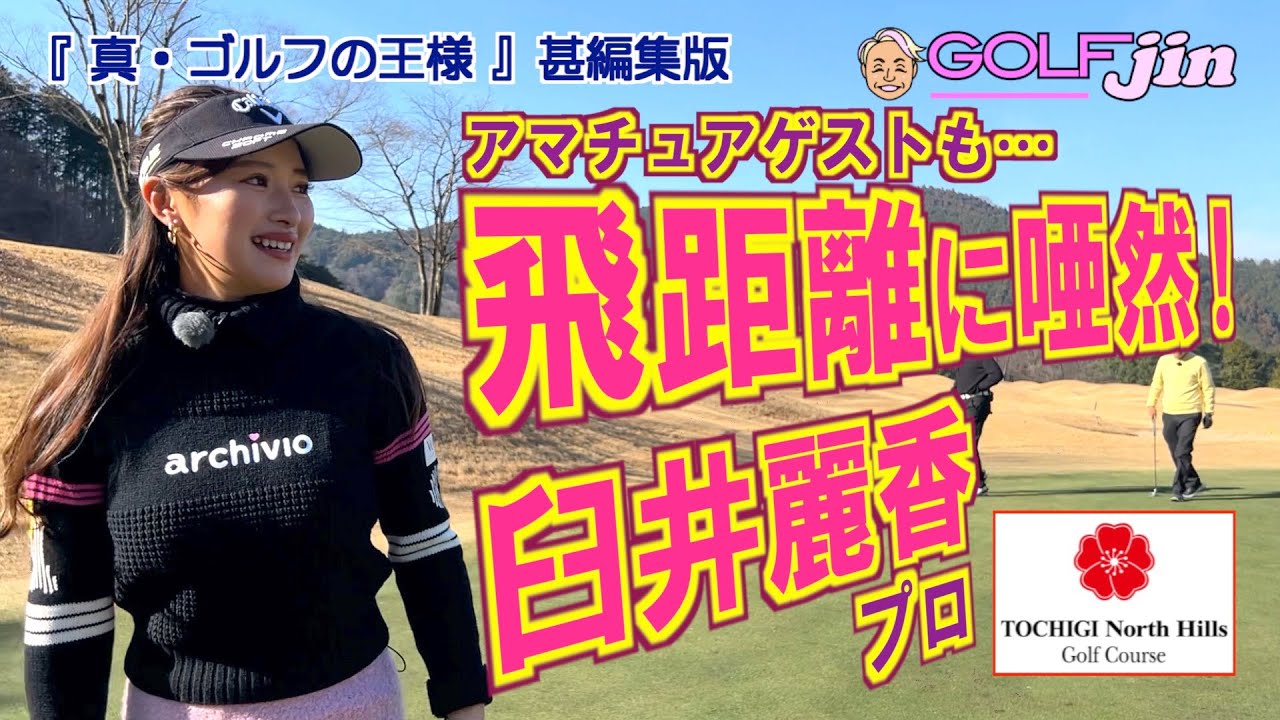 ゲストも臼井麗香プロ の飛距離に唖然… in 栃木ノースヒルズゴルフコース OUT2番②『真・ゴルフの王様』甚編集版