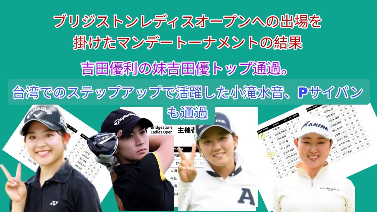 ブリジストンレディス出場を掛けたマンデーの結果。吉田優利の妹吉田鈴トップ通過。台湾デノステップアップで活躍の小滝水音、Pサイパンも通過。不通過のアマでイーブンパー以上は4選手。