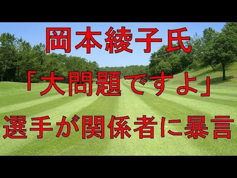 岡本綾子氏「大問題ですよ」　選手が関係者に暴言「死ね」会場の備品も紛失