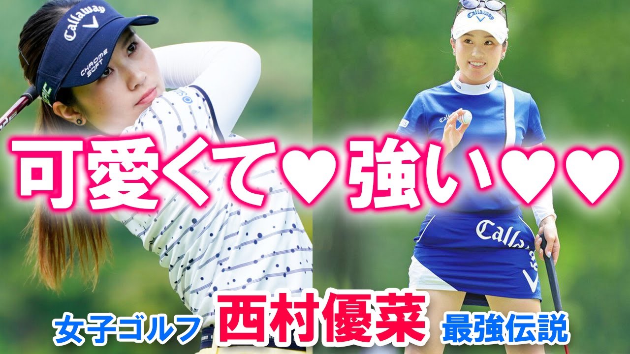 【可愛くて♡】女子ゴルフ・西村優菜 最強伝説【強い♡】