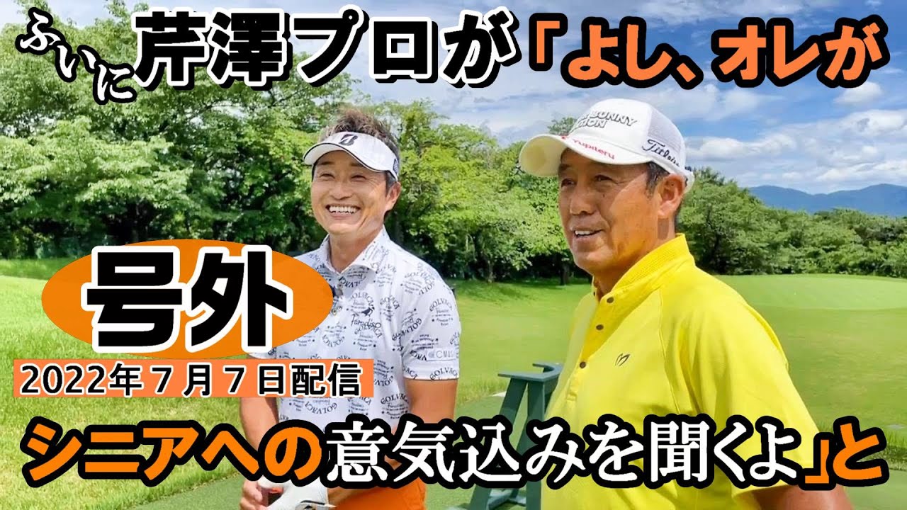 号外・芹澤信雄プロにご挨拶に行ったら「おっ、YouTubeの撮影か？　よし、オレが宮本にシニアツアーへの意気込みをインタビューしてあげるよ」とビッグサプライズ　2022年７月７日配信