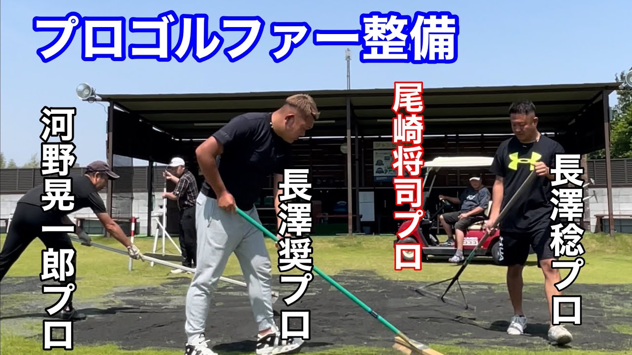 プロゴルファー長澤兄弟《ジャンボ邸に大量の砂を持って来てくれました‼️》練習場管理⛳️