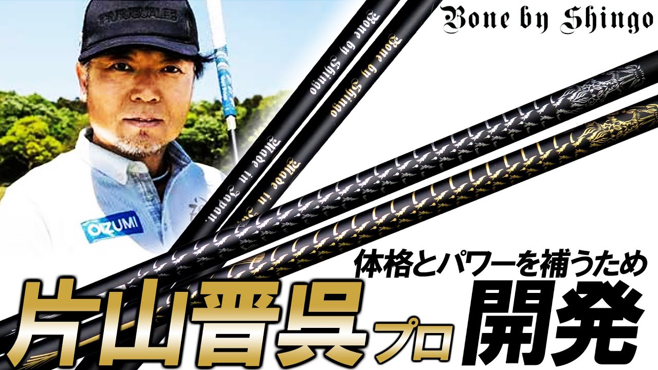 【 片山晋呉プロ開発シャフトBone by Shingo】力がなくても飛ばせる？シルバー＆ゴールド！計測,試打レビュー！濱レオンが爆飛び！？ドラコンプロのフランキー登場！ゴルフ