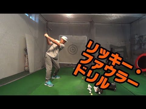 「クラブを回す」「打ってから回る」を覚えるリッキー・ファウラードリル！