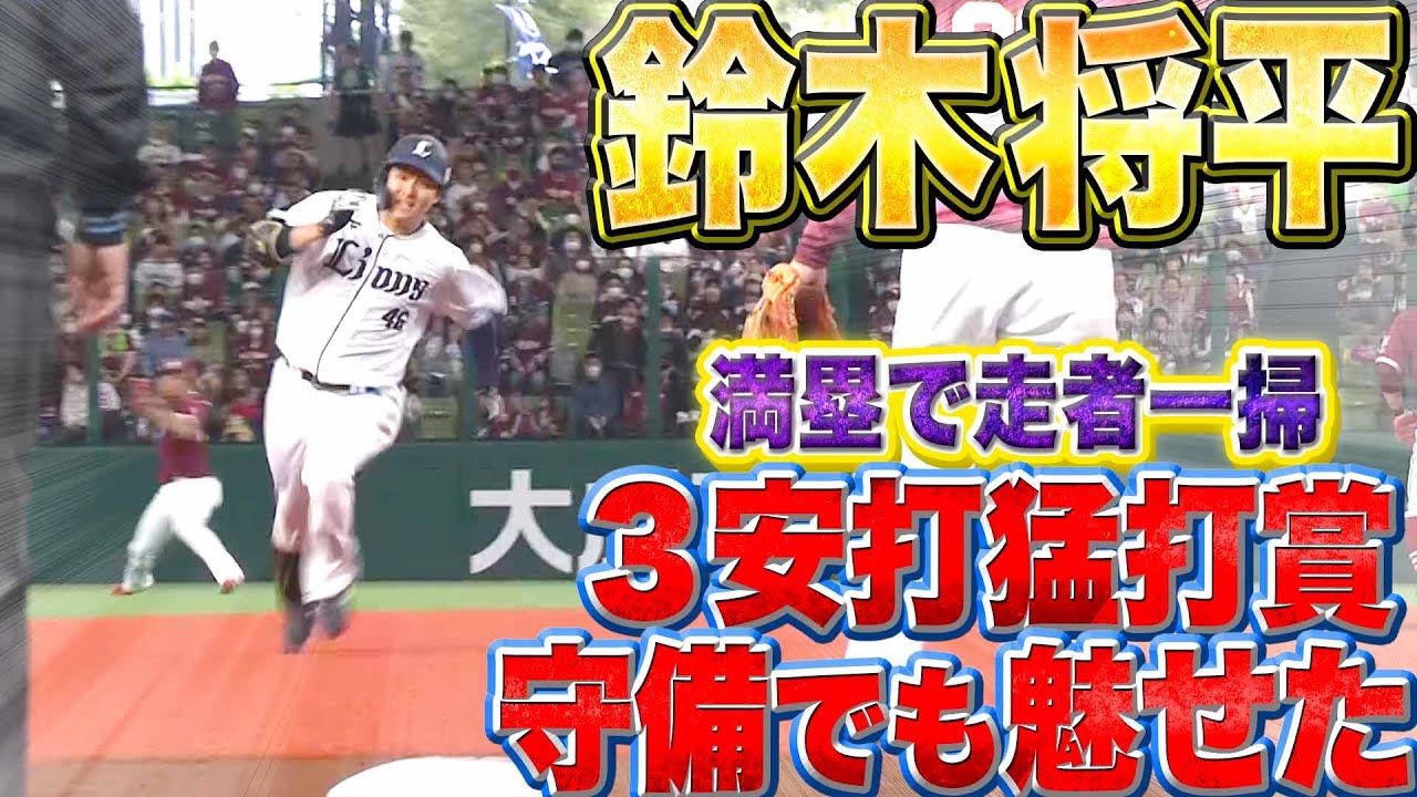 【真価を発揮】鈴木将平『今季初の3安打猛打賞…守備でも魅せた！』