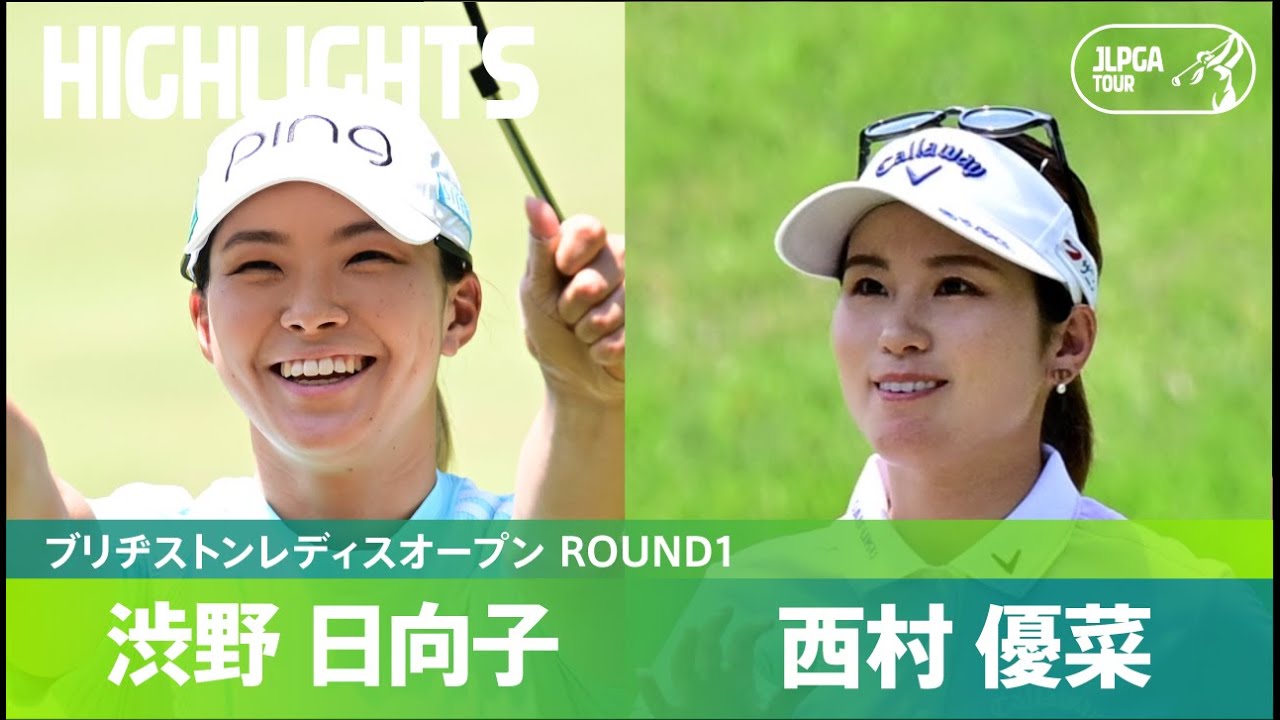 【Round1】久しぶりのJLPGAツアー参戦！渋野日向子・西村優菜ハイライト｜ブリヂストンレディスオープン