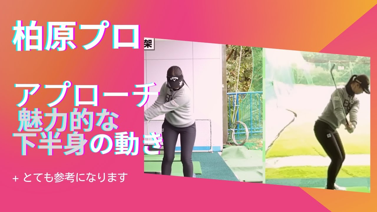 柏原明日架のスイング