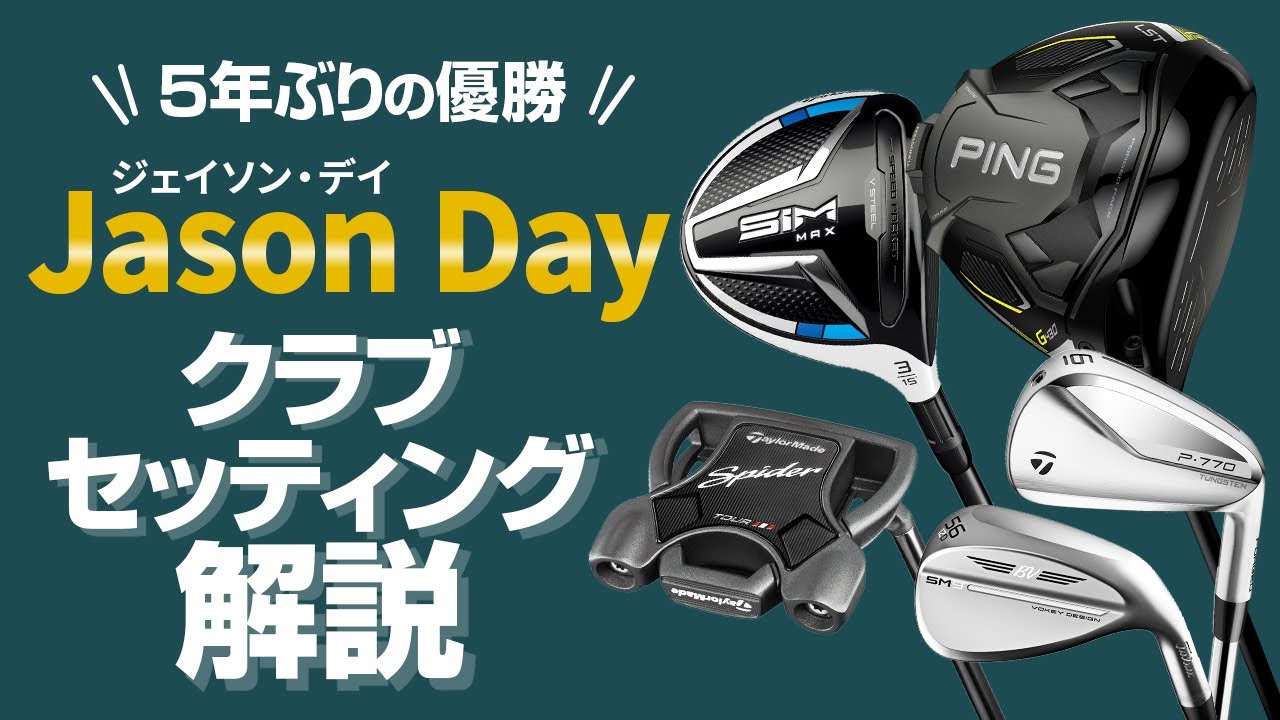 5年ぶりの復活優勝！　ジェイソン・デイ選手のクラブセッティング解説【JASON DAY】【WITB】