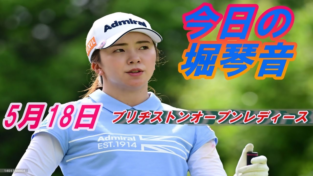 今日の堀琴音　5月18日　ブリヂストンオープンレディース