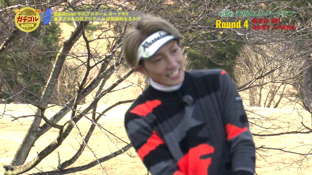 ガチゴル #098 後半