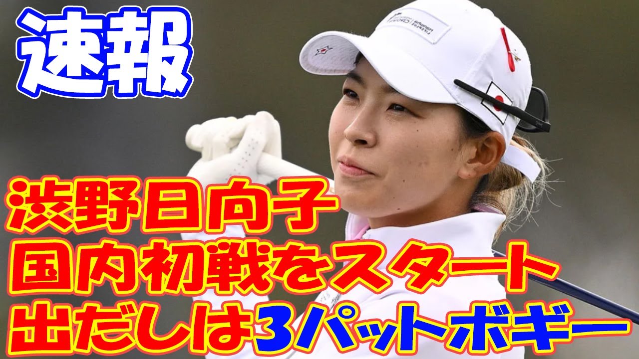 ＜速報＞渋野日向子が国内初戦をスタート　吉田優利、西郷真央と同組、出だしは3パットボギー