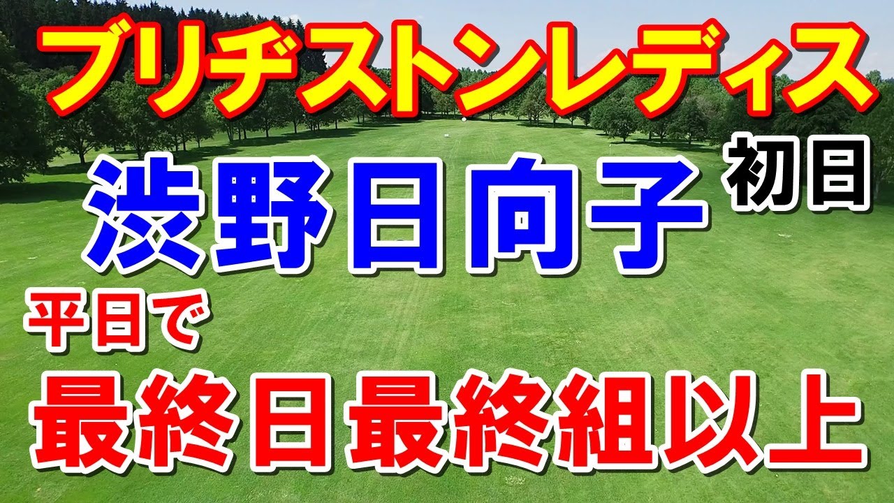 渋野日向子フィーバー女子ゴルフブリヂストンレディス初日　手首に関するレジェンドの言葉