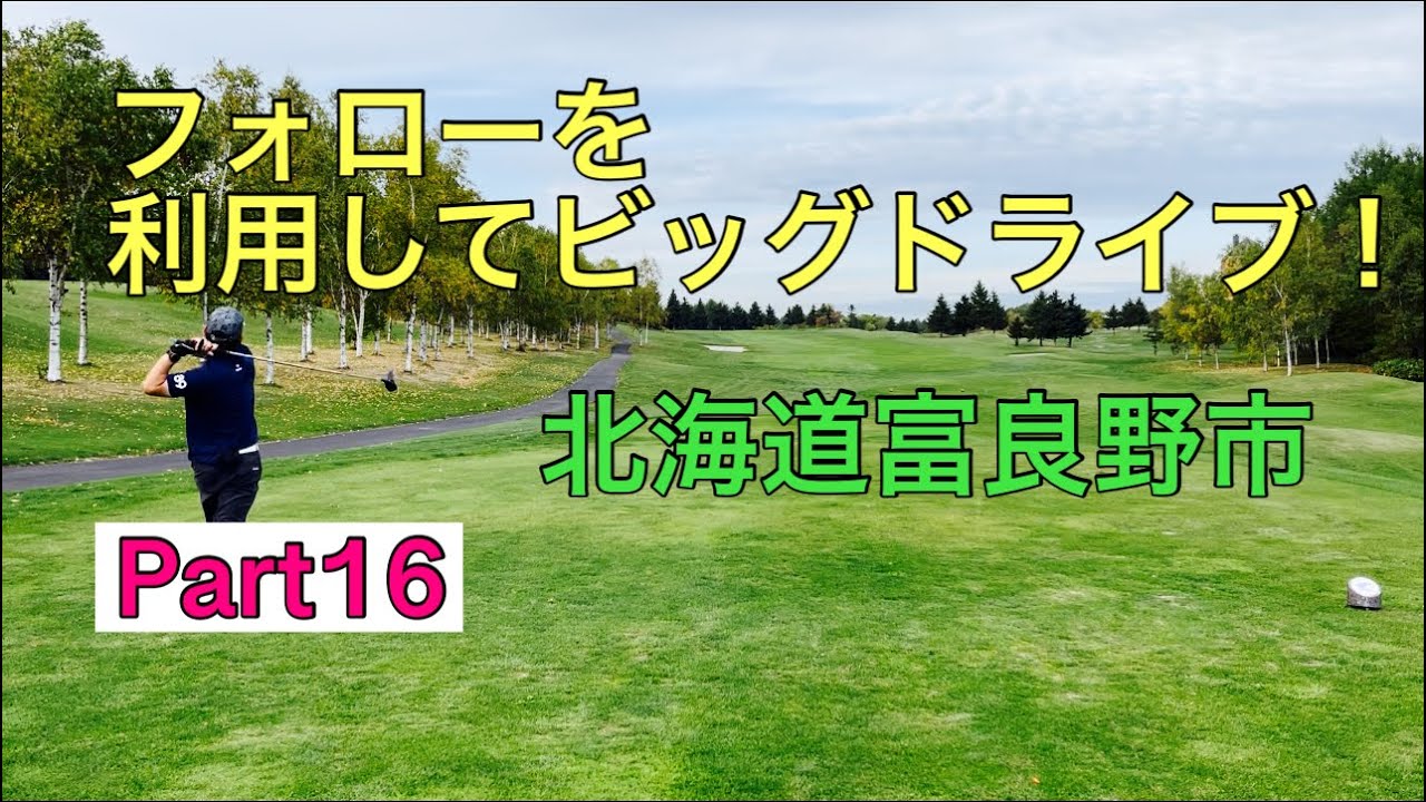 【ハンデ7】北海道富良野市 オリカゴルフクラブラウンド動画Part17 ローリーマキロイ、リッキーファウラーのスイング大好き！デシャンボーの飛距離が出せたらなぁ#shorts #ゴルフ