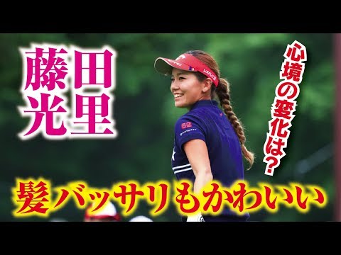 藤田光里 髪バッサリもかわいい！ 心境の変化は？ 女子プロゴルファー  相互チャンネル登録　SUB4SUB チャンネル返し