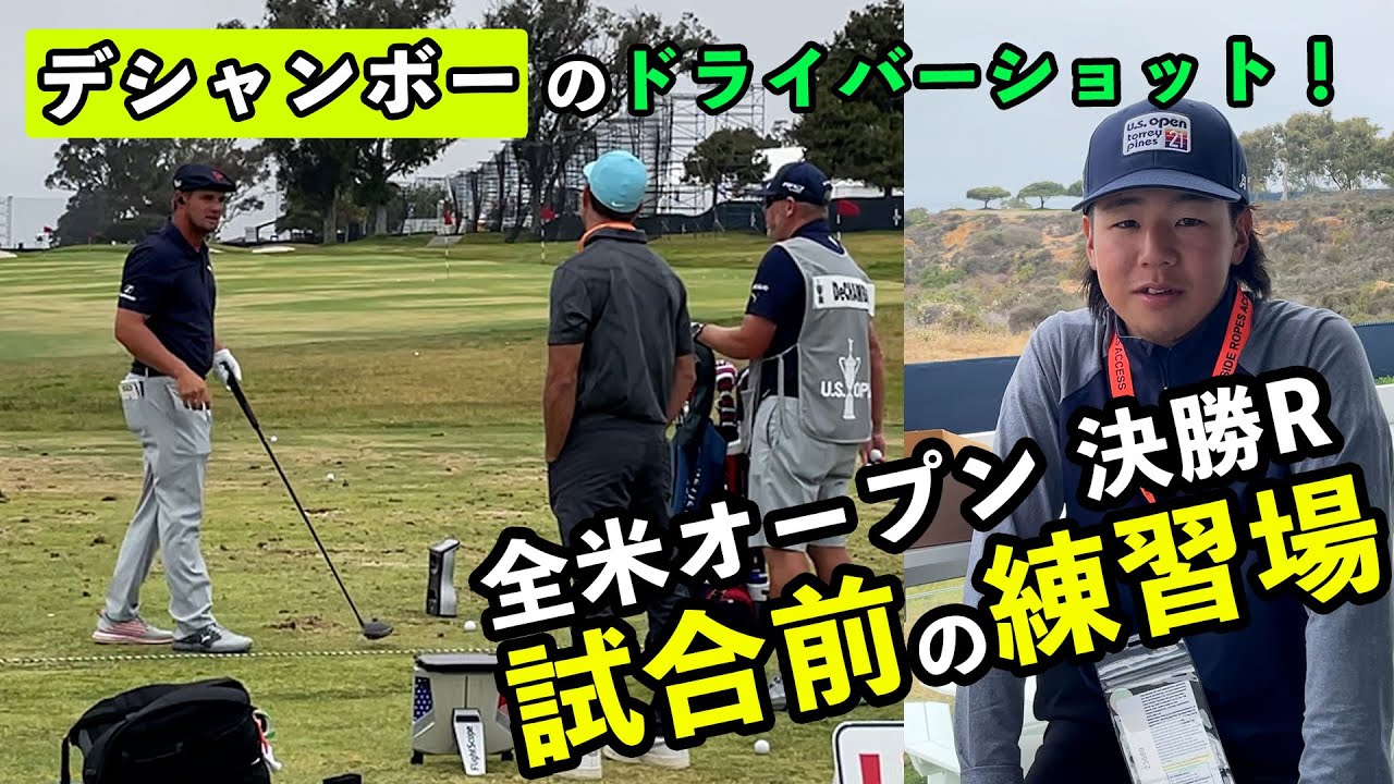 【2021全米オープンゴルフ練習場】決勝Rスタート前のデシャンボーです！キャディー野村拓矢の撮影レポート①【U.S.OPEN】