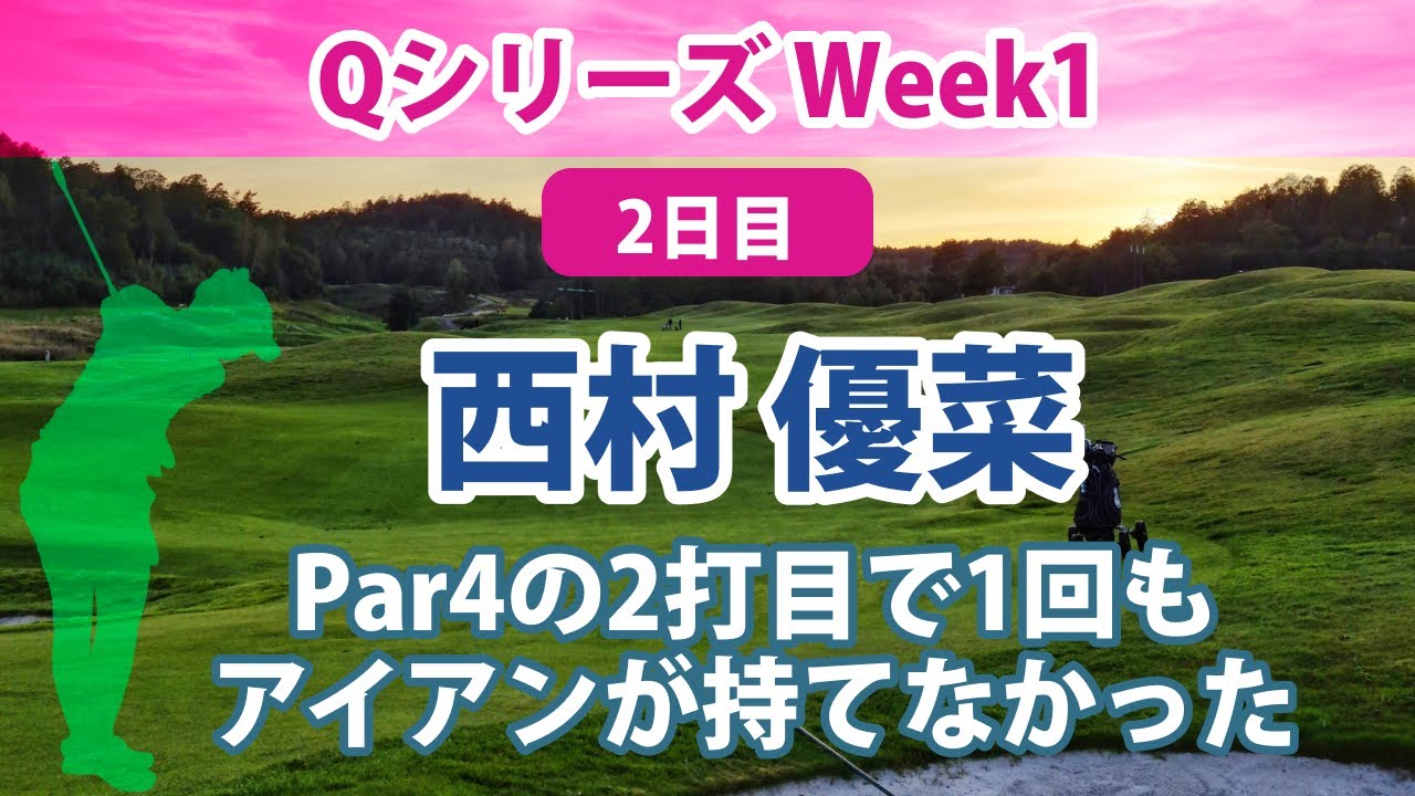 2022 Qシリーズ Week1 2日目 西村優菜 勝みなみ 識西諭里