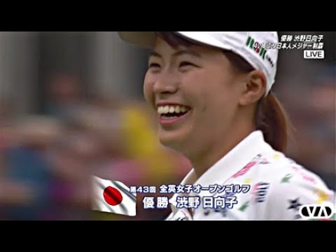 渋野日向子 全英オープン 優勝 2019 歴史的快挙！