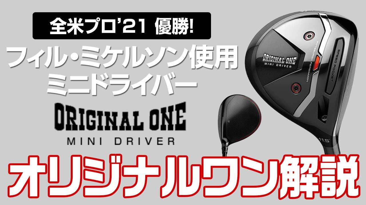 275ccのミニドライバー、『オリジナルワン』今さら解説