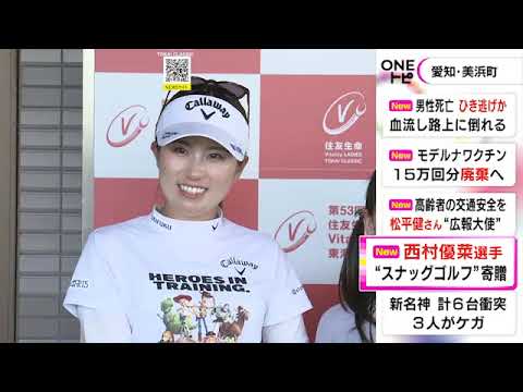 女子ゴルフ・西村優菜選手 気軽に楽しめる“スナッグゴルフ”のセットを小学生に「楽しむことが一番大事」