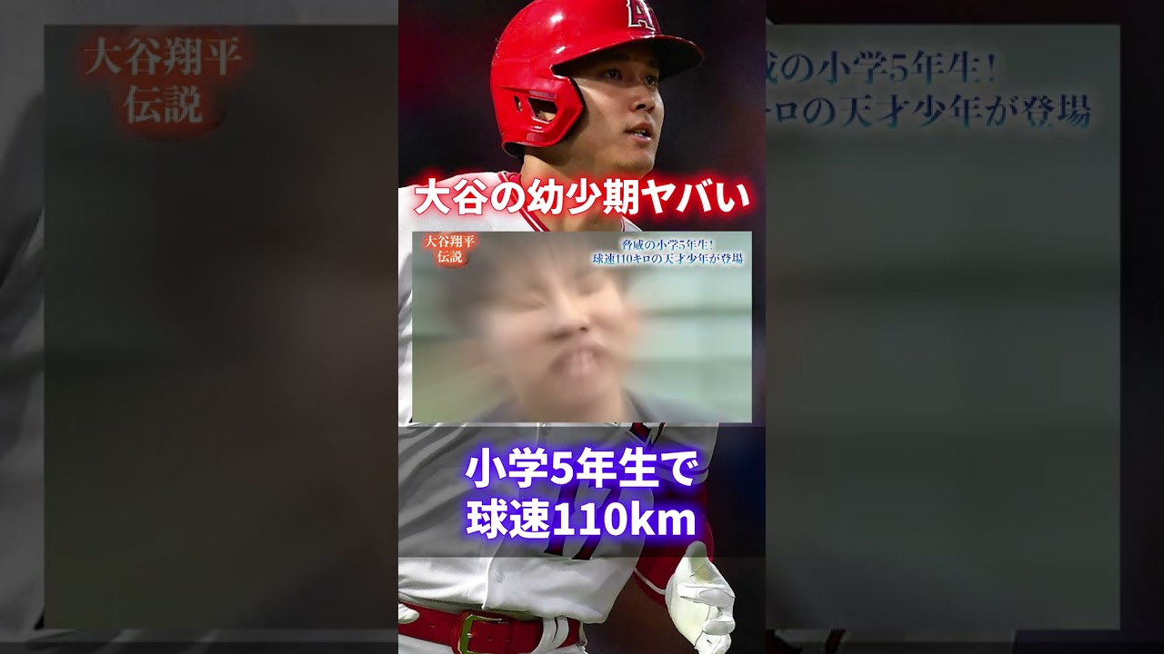 【驚愕】大谷翔平の幼少期がヤバい！小学生で150km撃ち！中学生で場外弾！#shorts #short