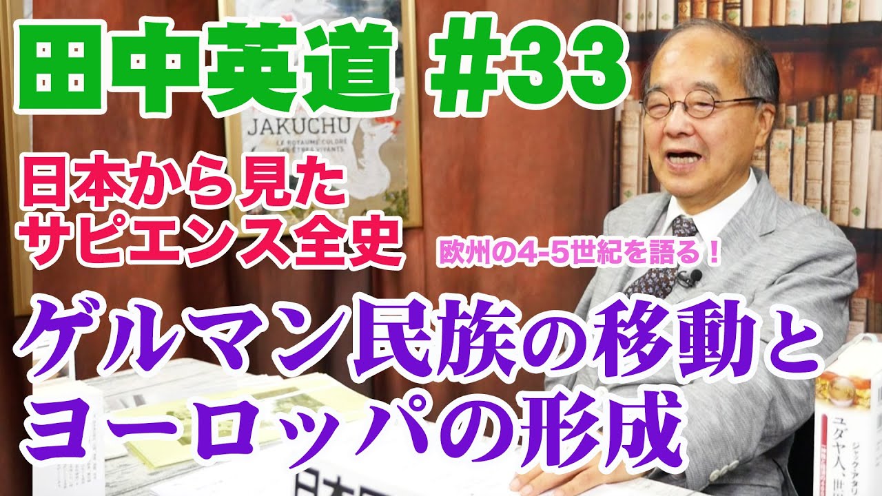 田中英道 #33 ゲルマン民族の大移動とヨーロッパの形成（欧州4-5世紀）フン族の侵略とローマ帝国の行方