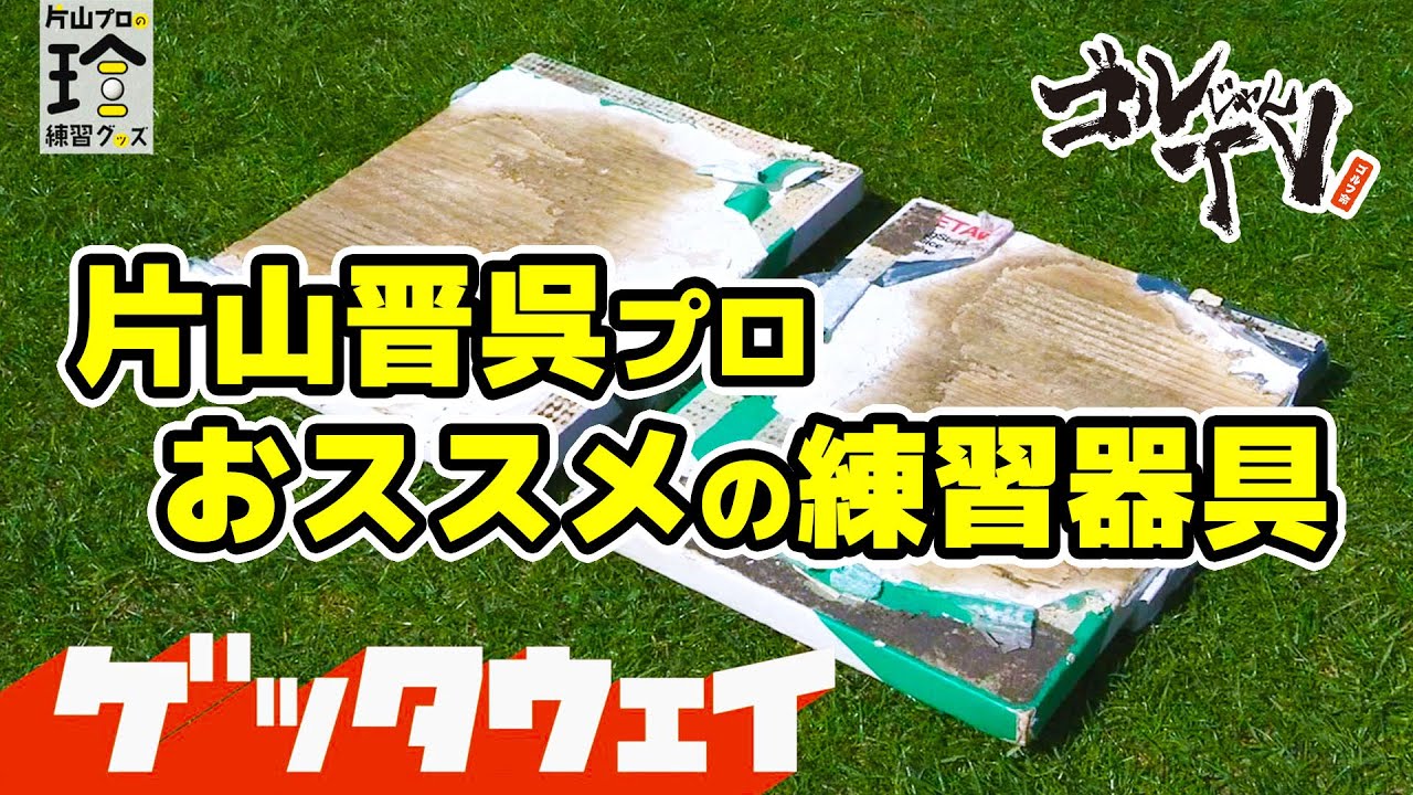 片山晋呉プロおススメの練習器具「ゲッタウェイ」　Mrバニー＆小川鈴華 『ゴルじゃんTV』