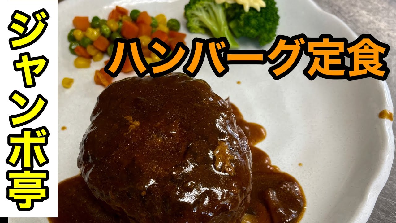 ジャンボ亭クッキング《愛のハンバーグ定食》