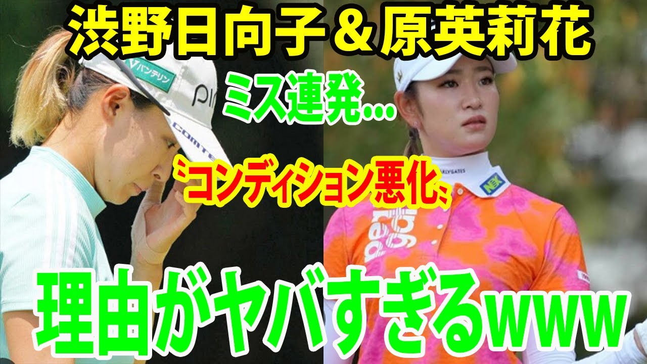 ⛳️【国内女子ゴルフ】渋野日向子＆原英莉花の〝深刻な劣化〟 ミス連発....理由がヤバすぎるwww    女子ゴルフ界に懸念の声