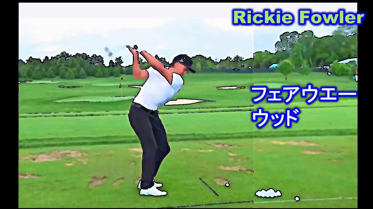 リッキーファウラーの練習風景
