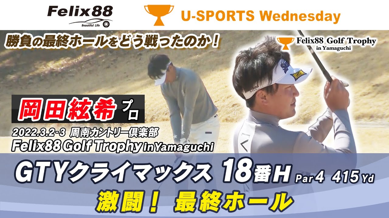 【岡田絃希プロ・18番H GTYクライマックス】Felix88 Golf Trophy in Yamaguchi