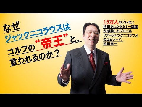 【帝王ジャックニコラウス】なぜジャックニコラウスは帝王と呼ばれるのか？