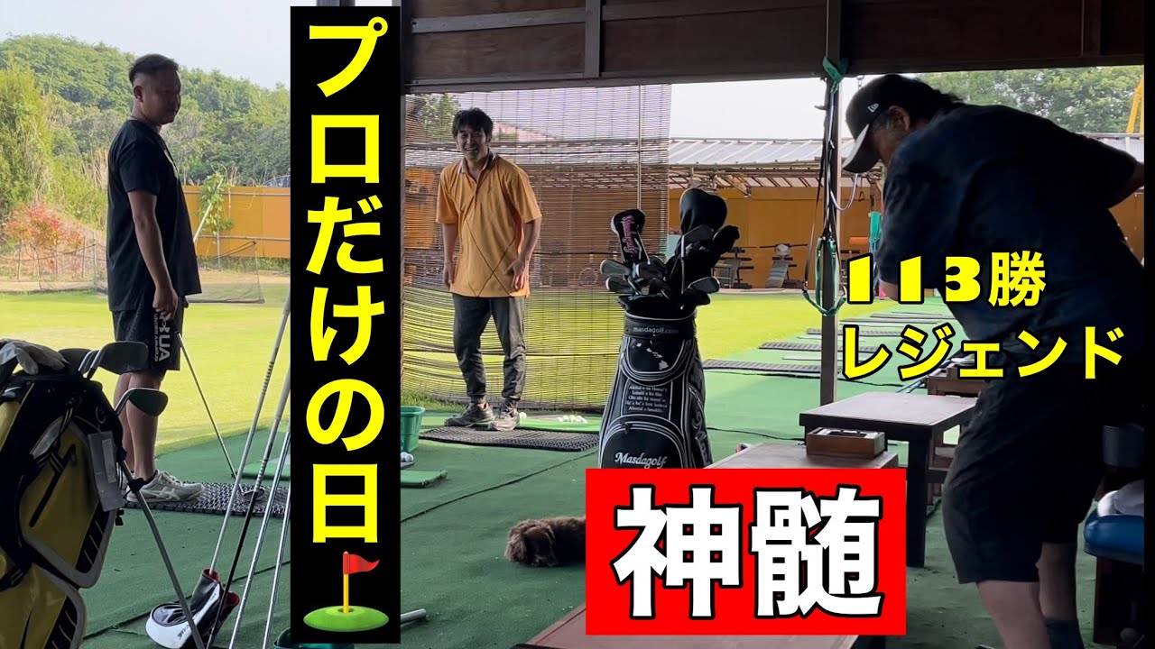 超有料級【神髄】ジャンボ尾崎プロ直接レッスン動画❗️