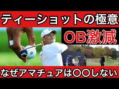[タイガーウッズ流] ティーショットでOBを打たない方法。OBが多い人は〇〇を絶対にしない。